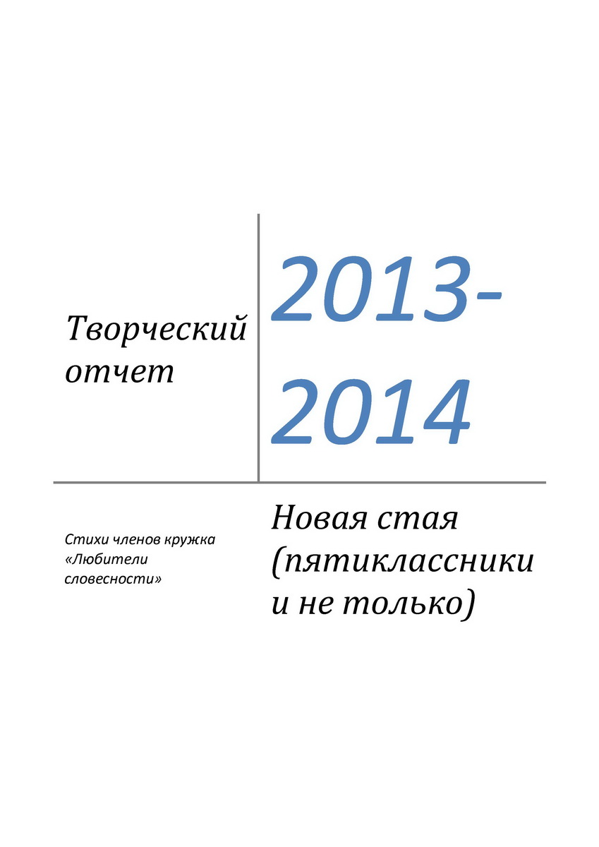 Новая стая. Творческий отчет 2013-2014гг..