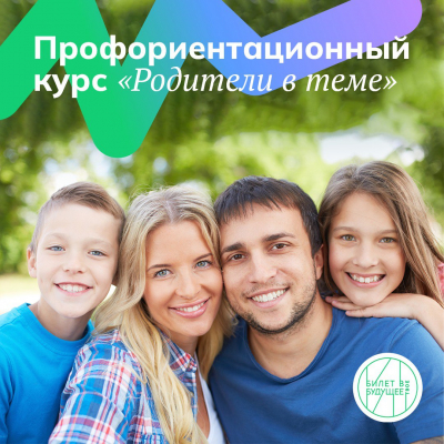 &amp;quot;Билет в будущее&amp;quot; запустил первый бесплатный профориентационный курс для российских родителей.